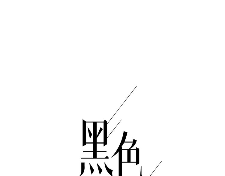 《黑色方糖》第1话 爱我，就送我去死 第1页