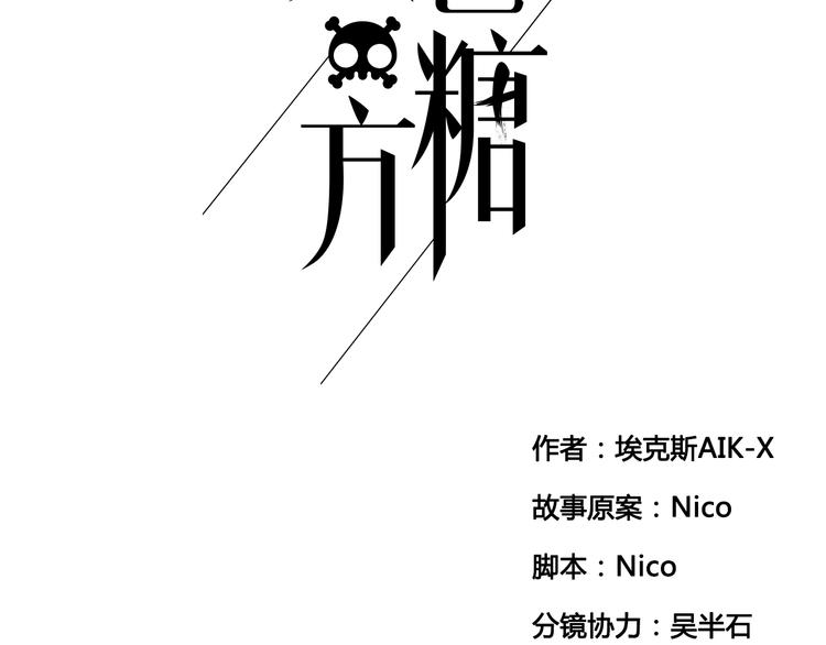 《黑色方糖》第1话 爱我，就送我去死 第2页