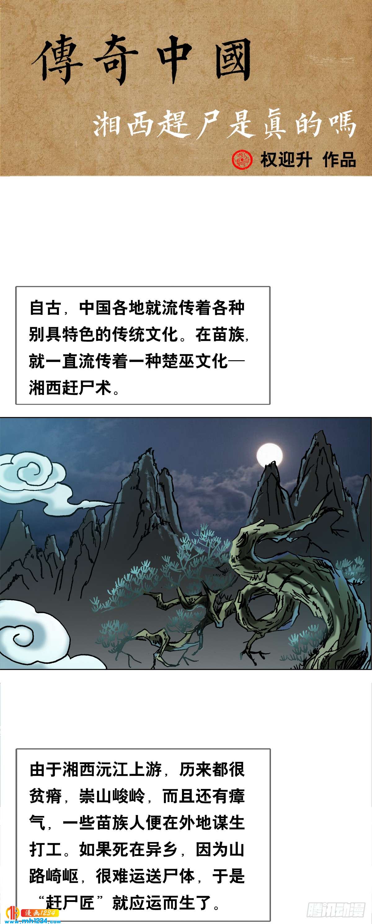 《传奇中国》3湘西赶尸是真的吗？ 第1页