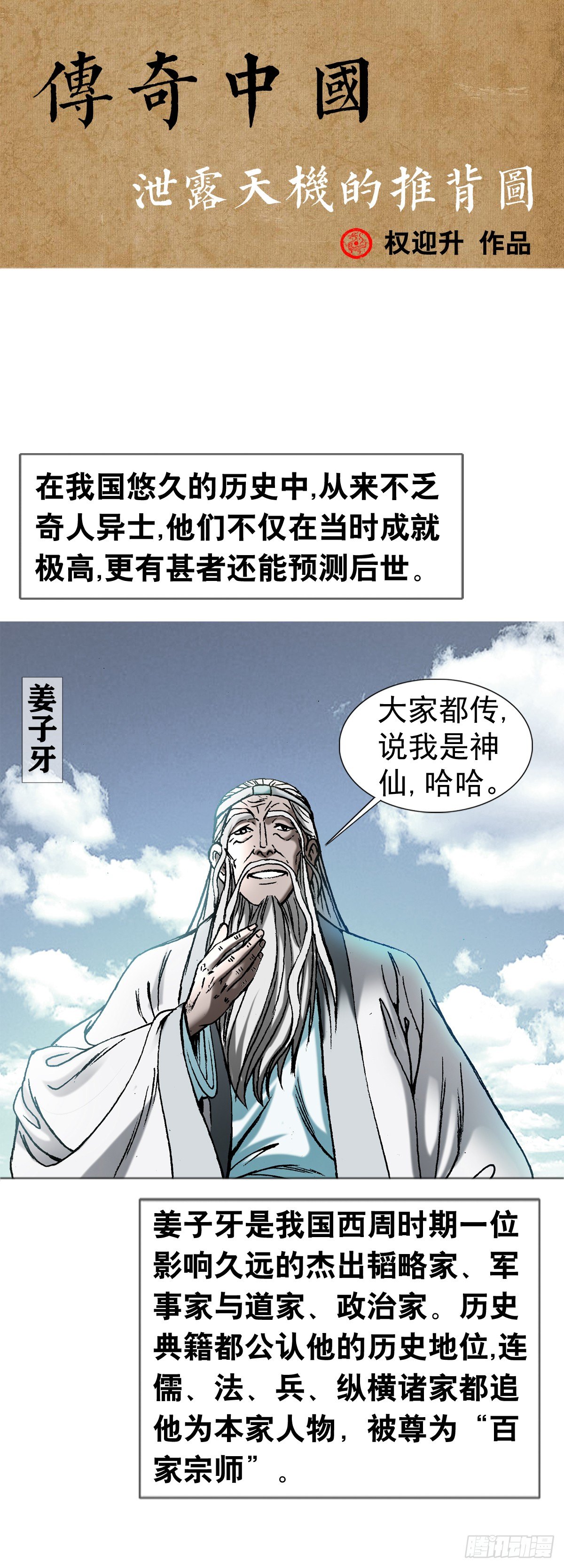 《传奇中国》1泄露天机的推背图（上） 第1页