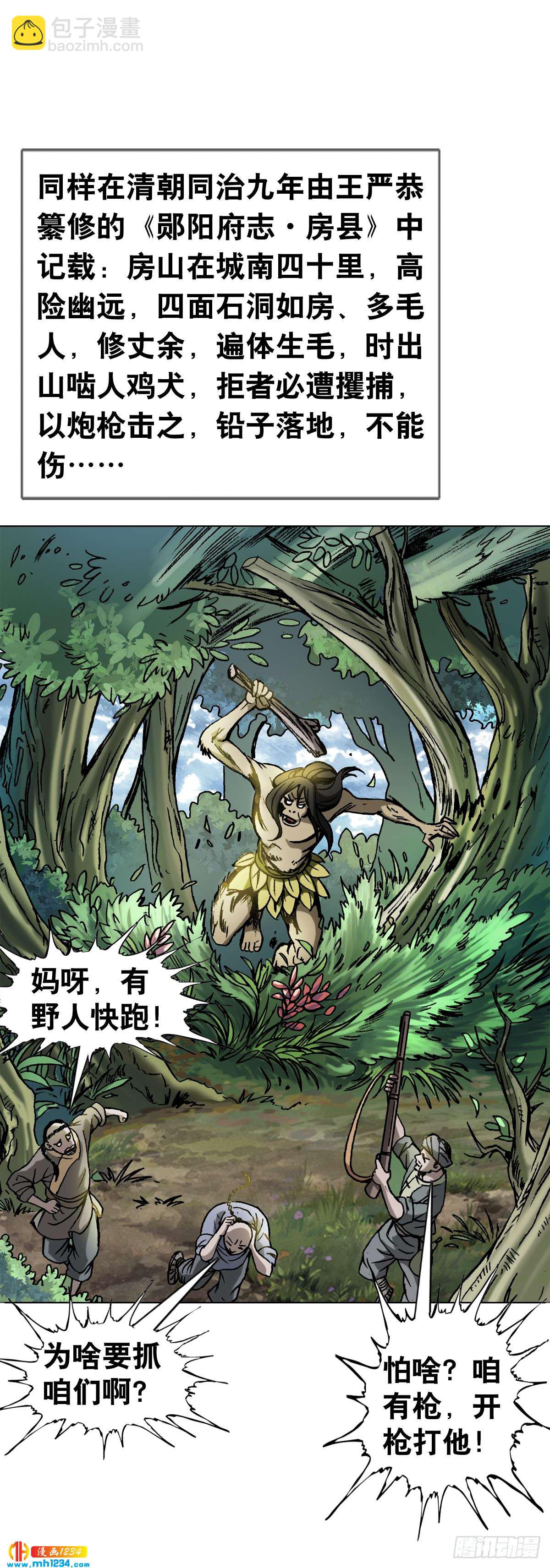 《传奇中国》4神农架野人 第15页