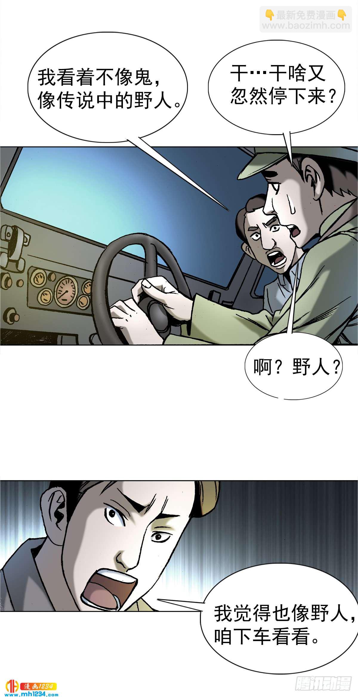 《传奇中国》4神农架野人 第25页