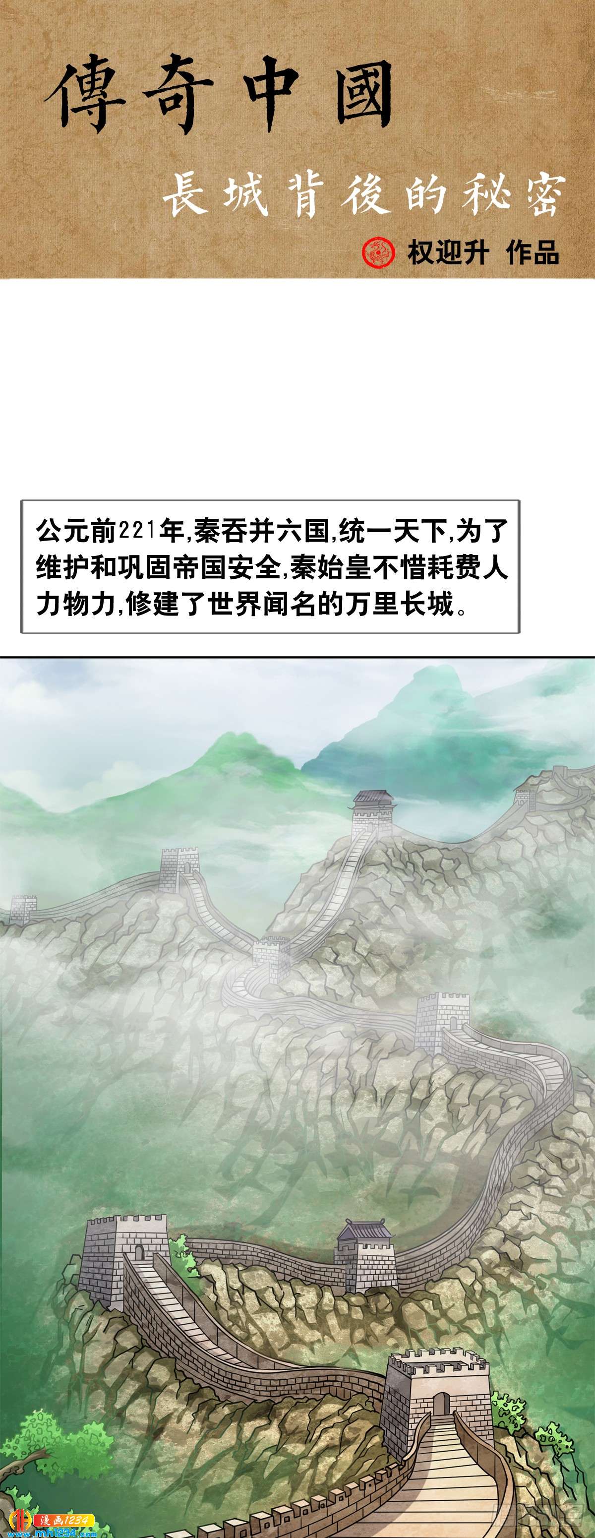 《传奇中国》7长城背后的秘密 第1页