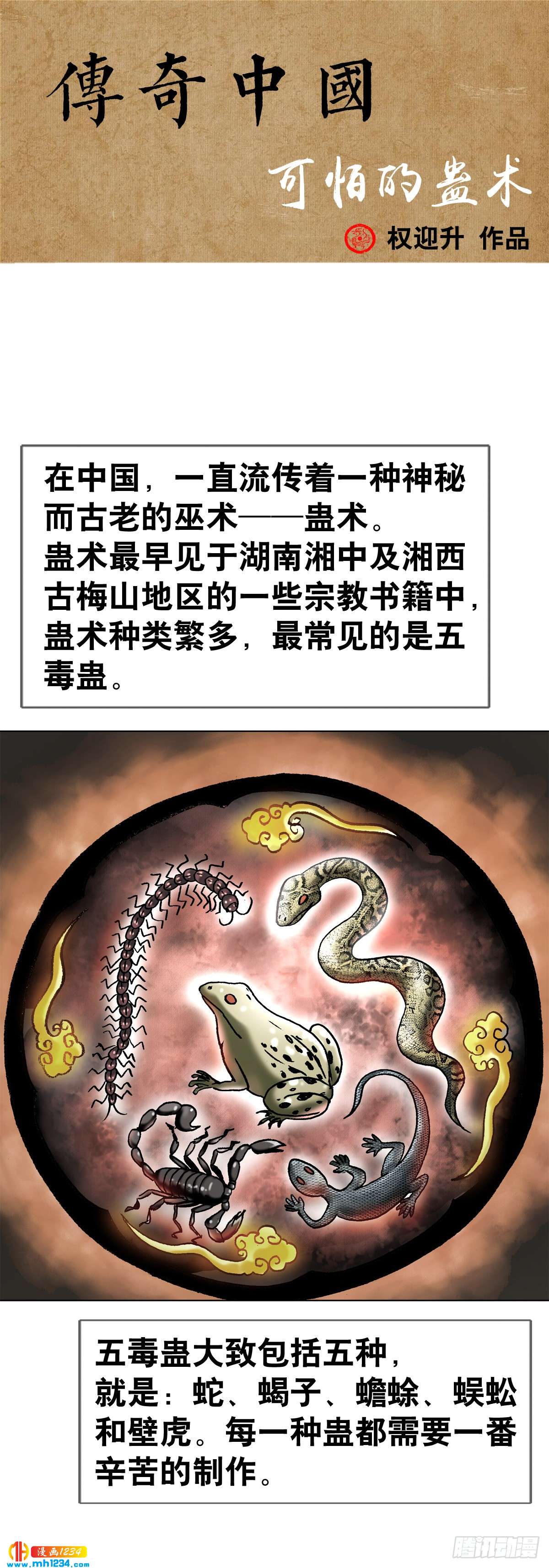 《传奇中国》6蛊术 第1页