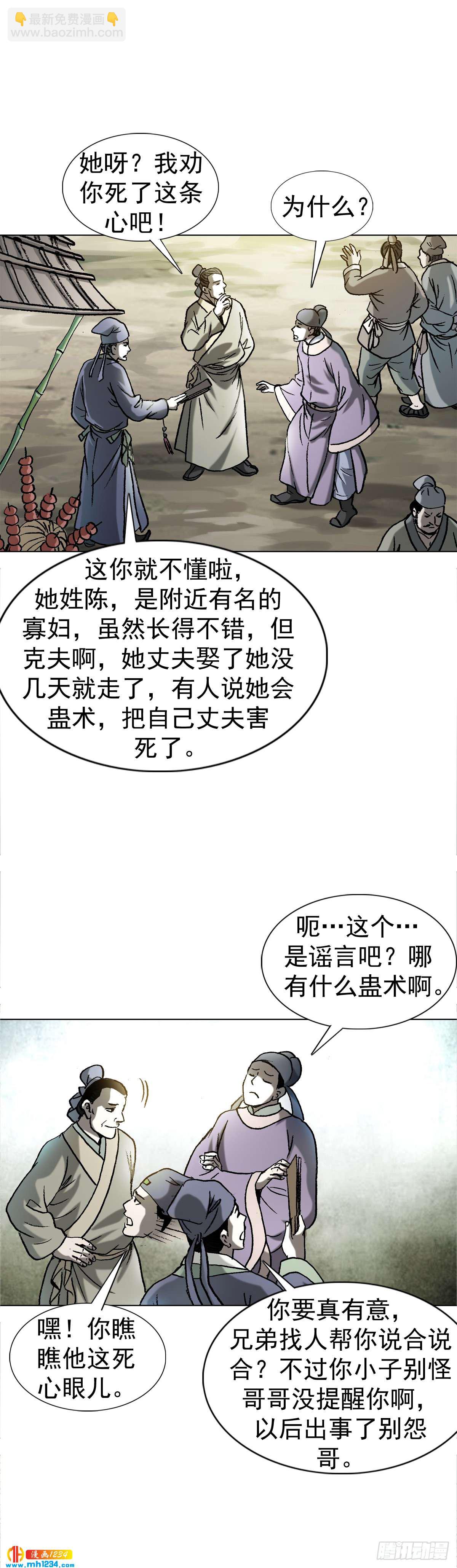 《传奇中国》6蛊术 第23页