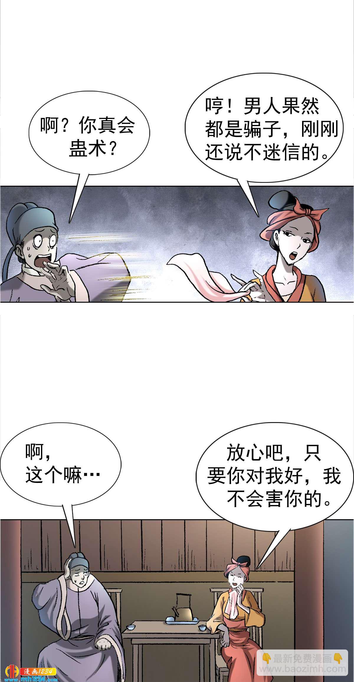 《传奇中国》6蛊术 第26页