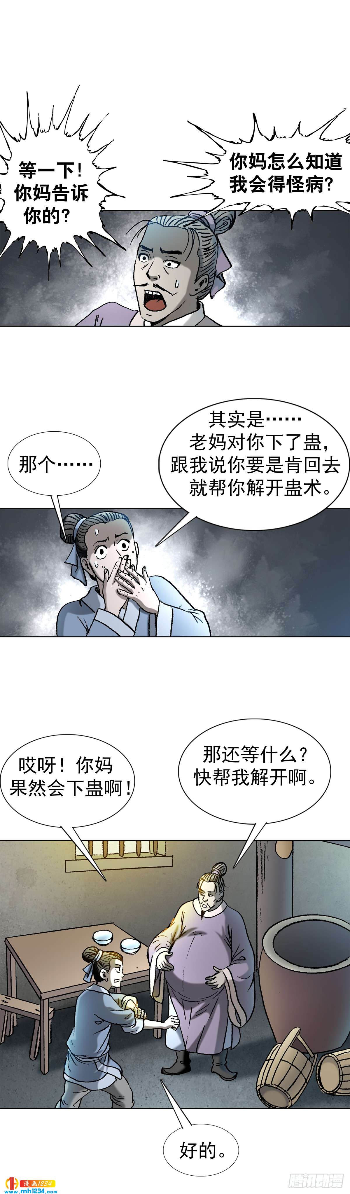 《传奇中国》6蛊术 第33页