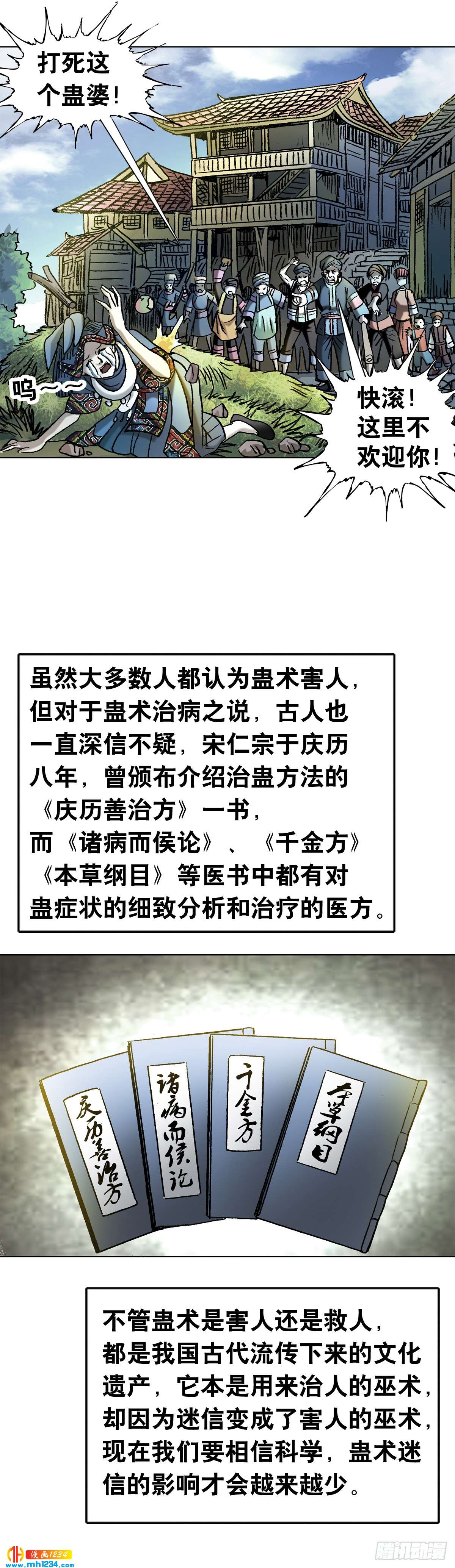 《传奇中国》6蛊术 第44页