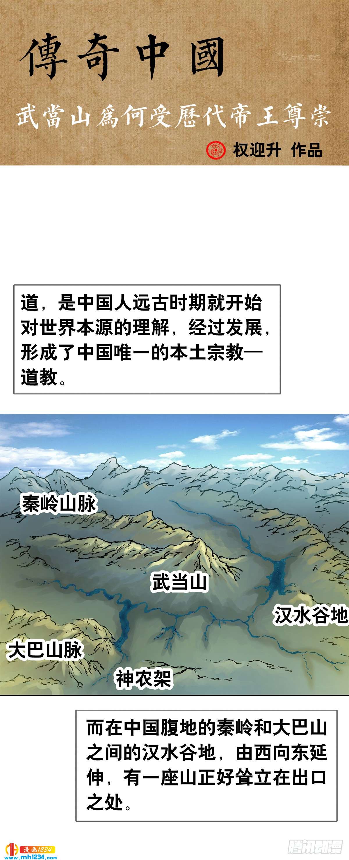 《传奇中国》9武当山为何受帝王尊崇？ 第1页