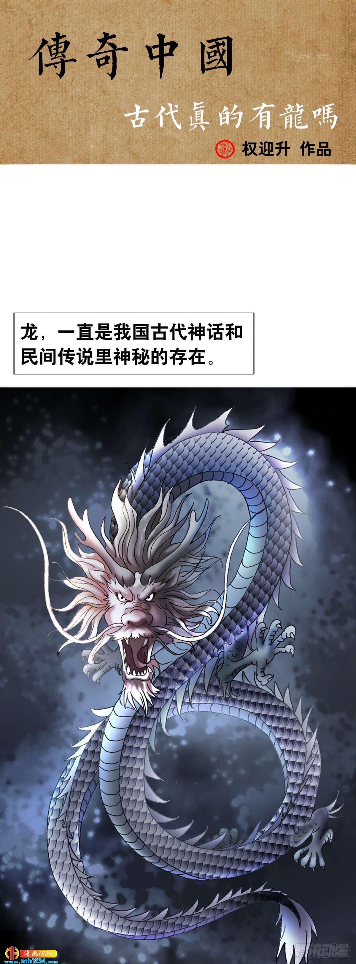 《传奇中国》8古代真的有龙吗？ 第1页
