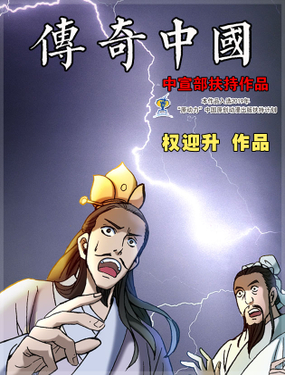 《传奇中国》漫画封面图 - tl漫画