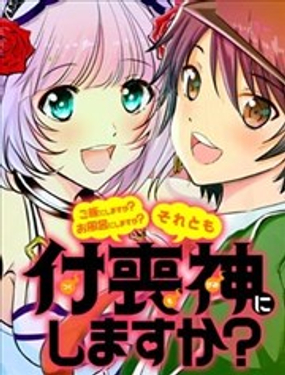《要吃饭呢？要洗澡呢？还是要付丧神呢？》漫画封面图 - tl漫画