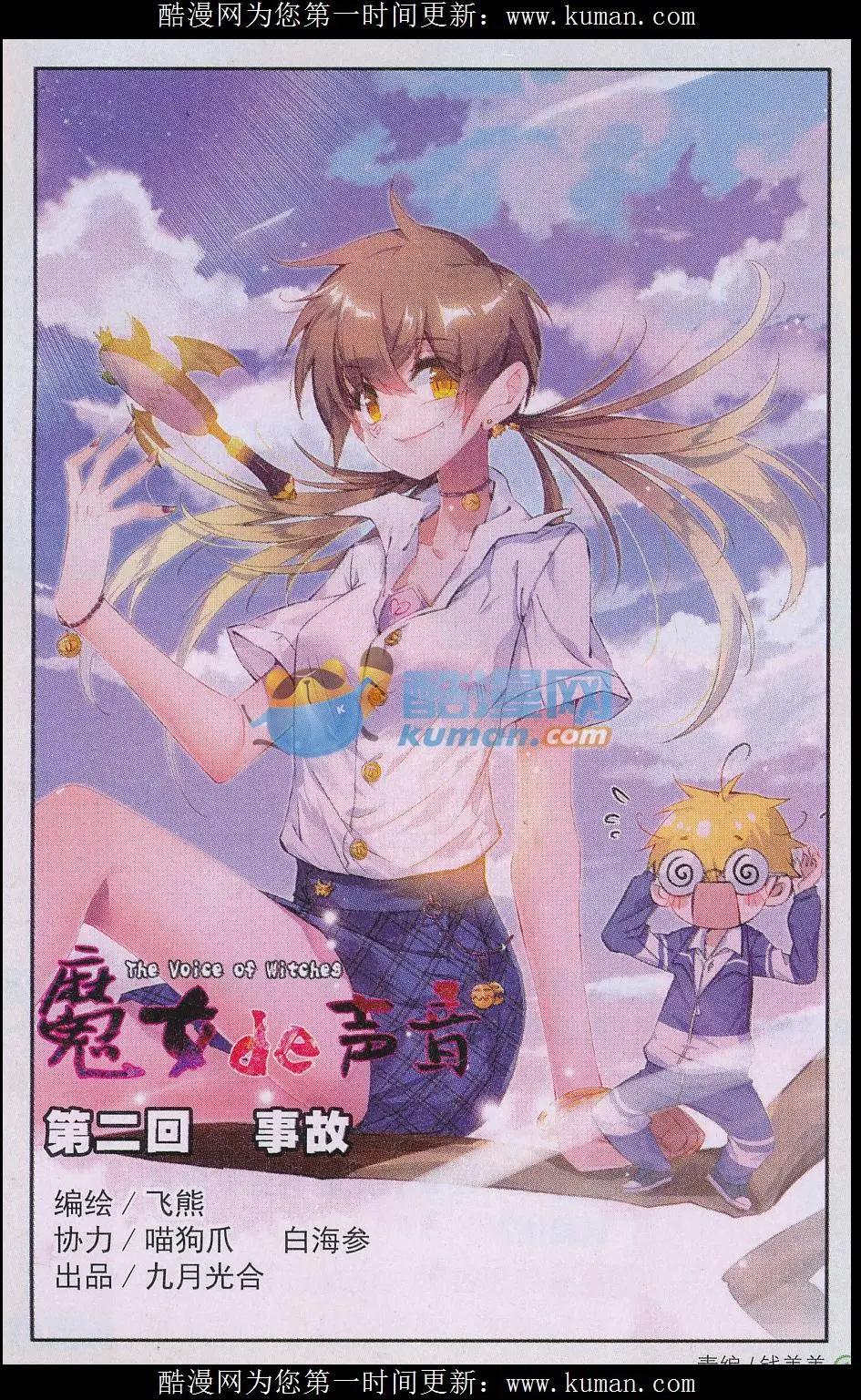 《魔女的声音》第02话 事故 第1页