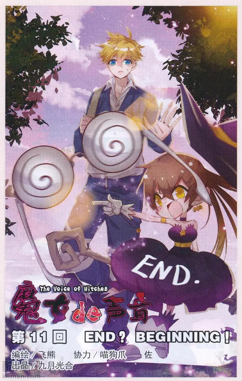 《魔女的声音》第11话 END？ BEGINNING！ 第1页