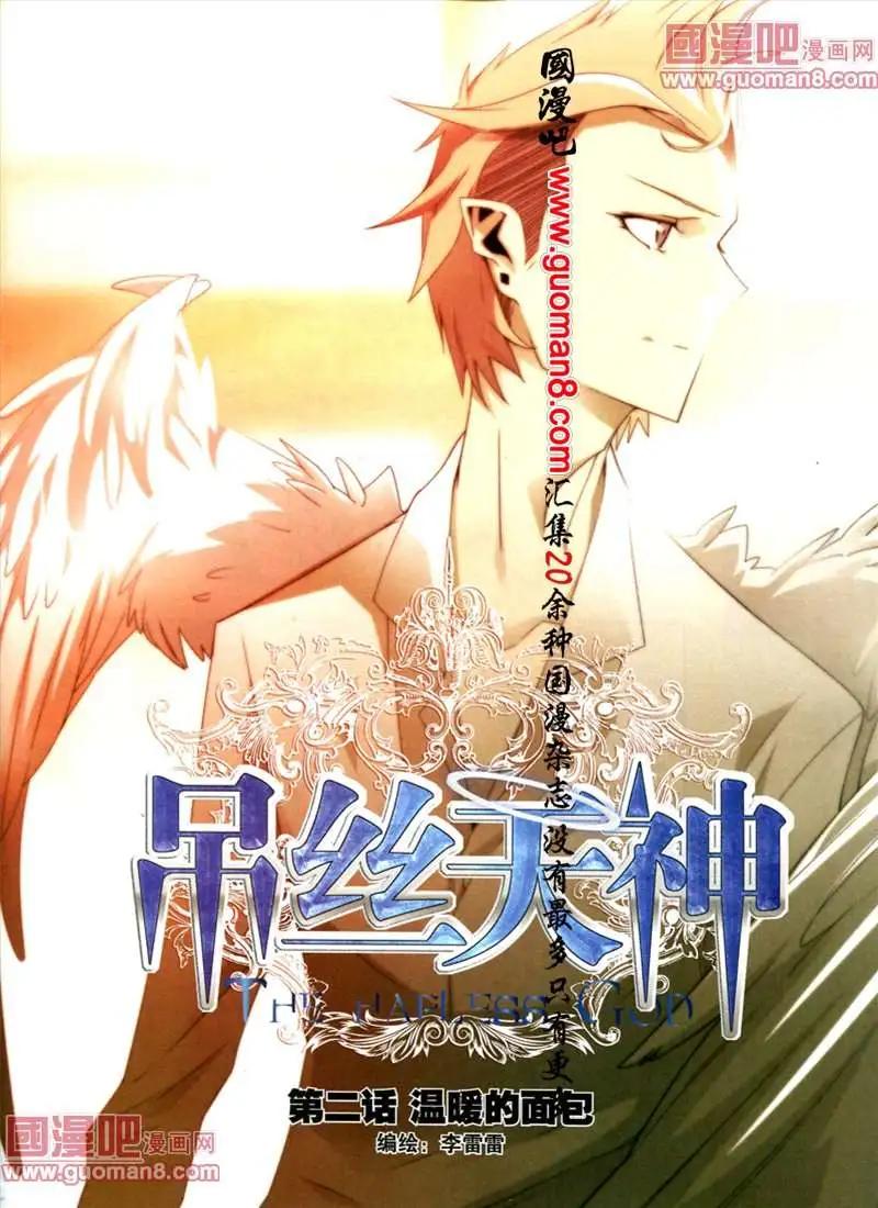 《吊丝天神》2话 温暖的面包 第1页