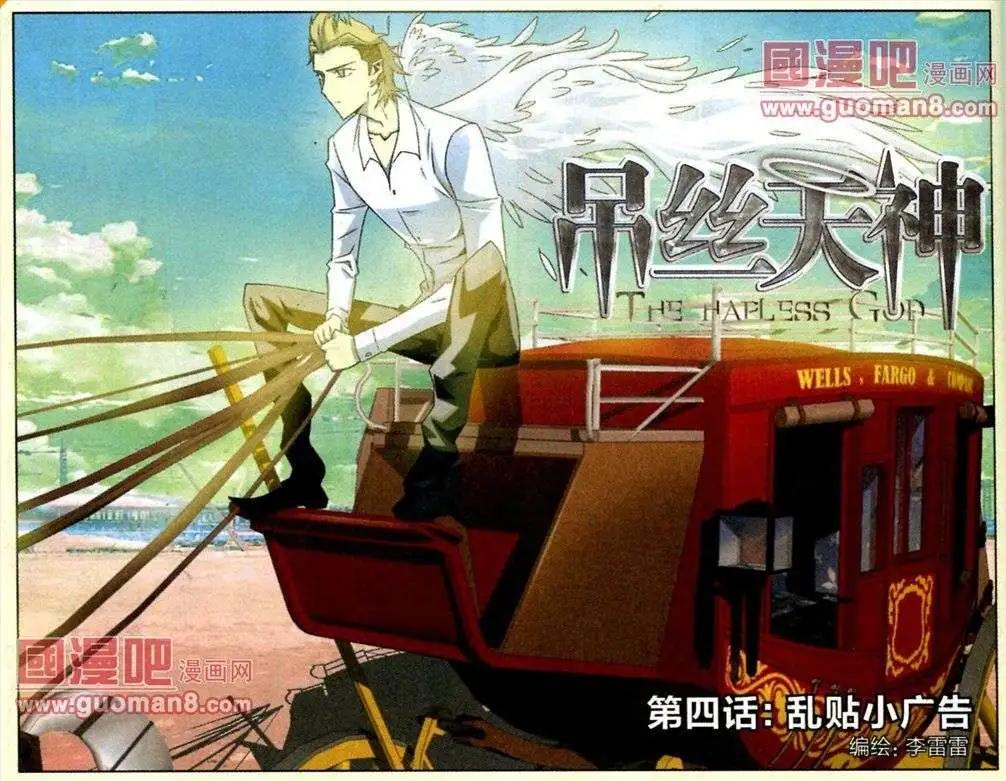 《吊丝天神》04话 第1页