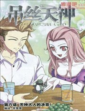 《吊丝天神》漫画封面图 - tl漫画