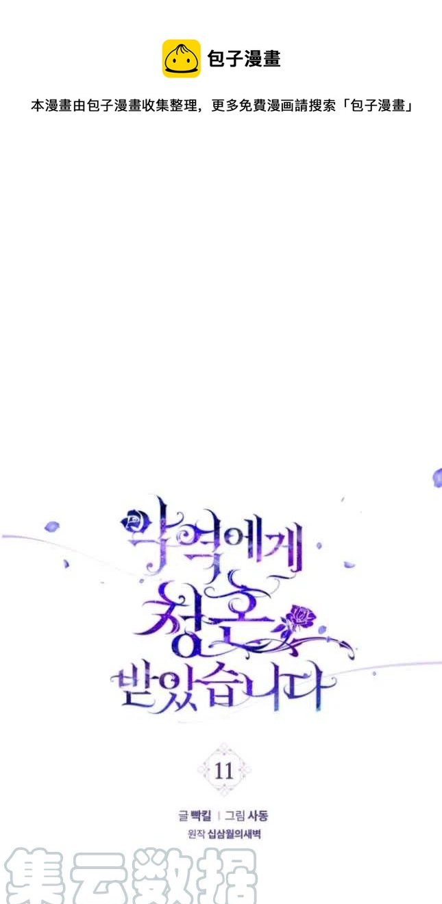 《我被反派求婚了》第11话 第1页