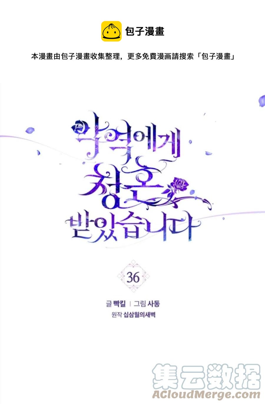 《我被反派求婚了》第36话 第1页