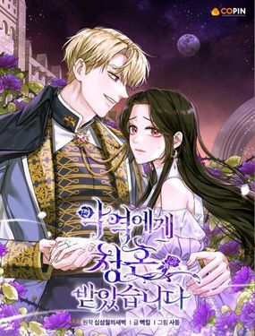 《我被反派求婚了》漫画封面图 - tl漫画