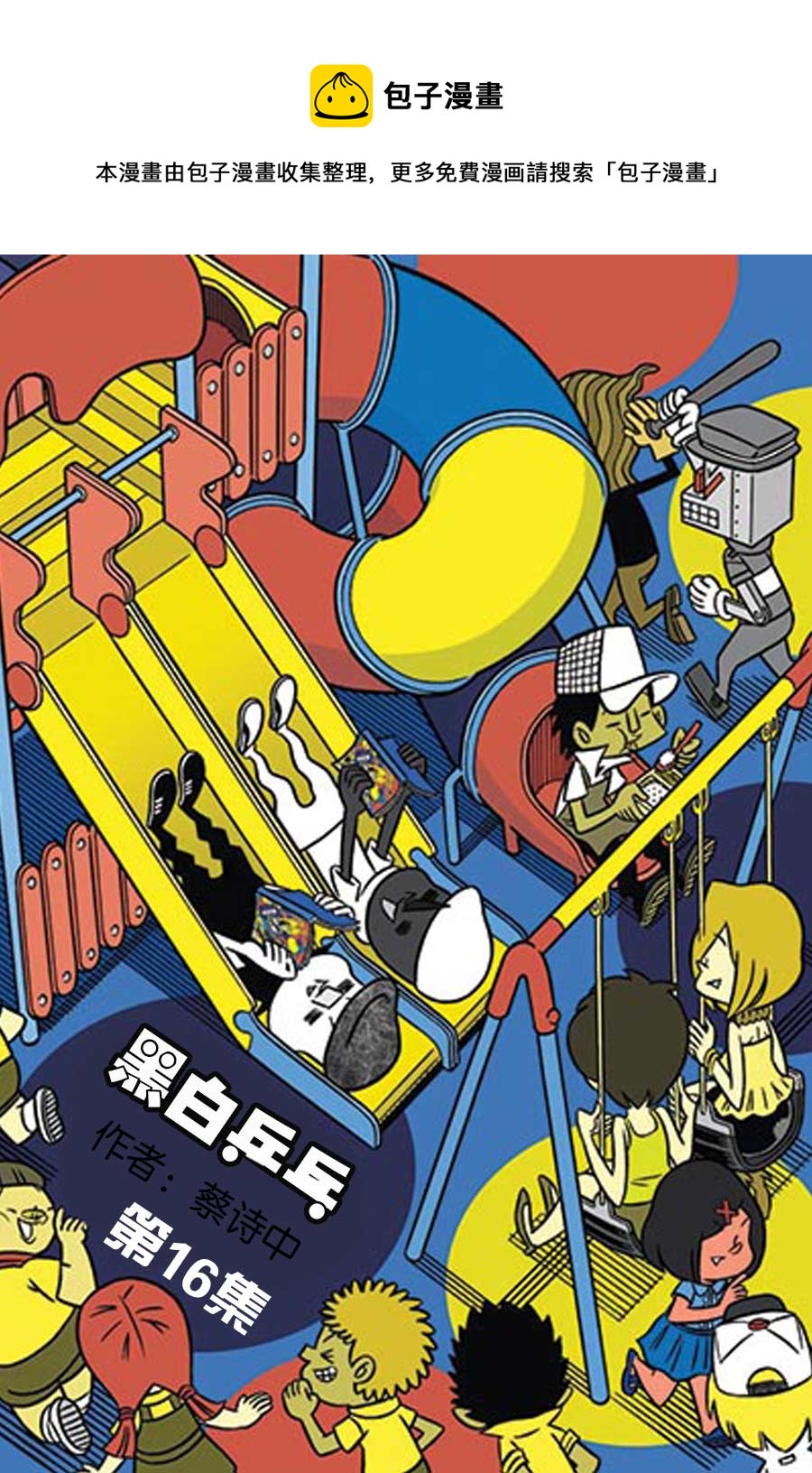 《黑白乒乓》黑白乒乓 第16集 第1页