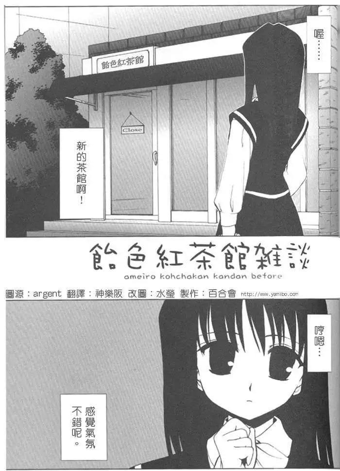《饴色红茶馆》杂谈 第1页