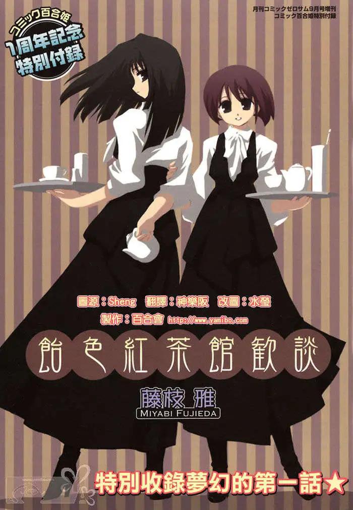 《饴色红茶馆》附录 第1页