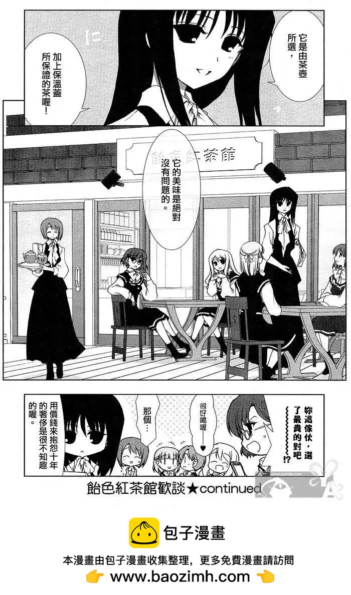 《饴色红茶馆》欢谈01 第22页