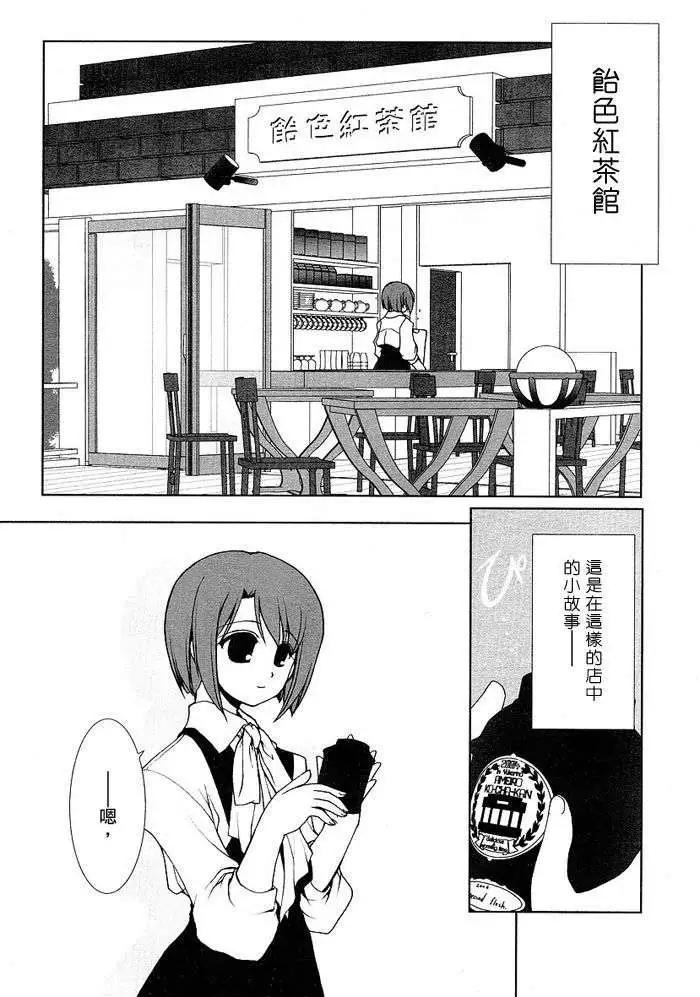 《饴色红茶馆》欢谈01 第4页