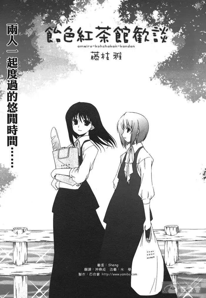 《饴色红茶馆》欢谈02 第1页