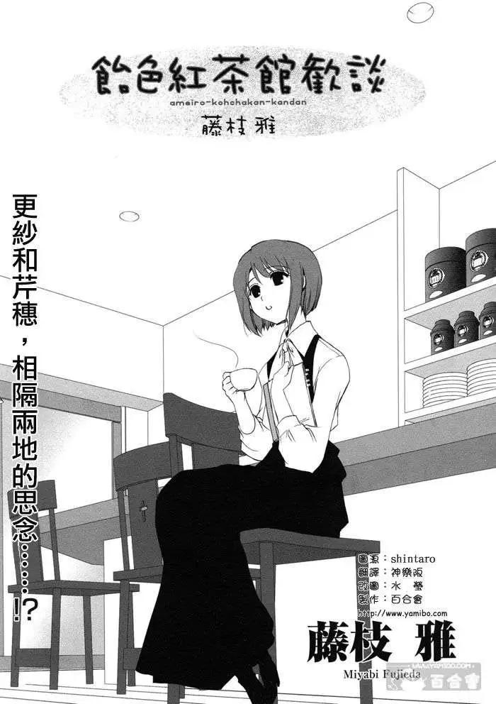 《饴色红茶馆》欢谈03 第1页