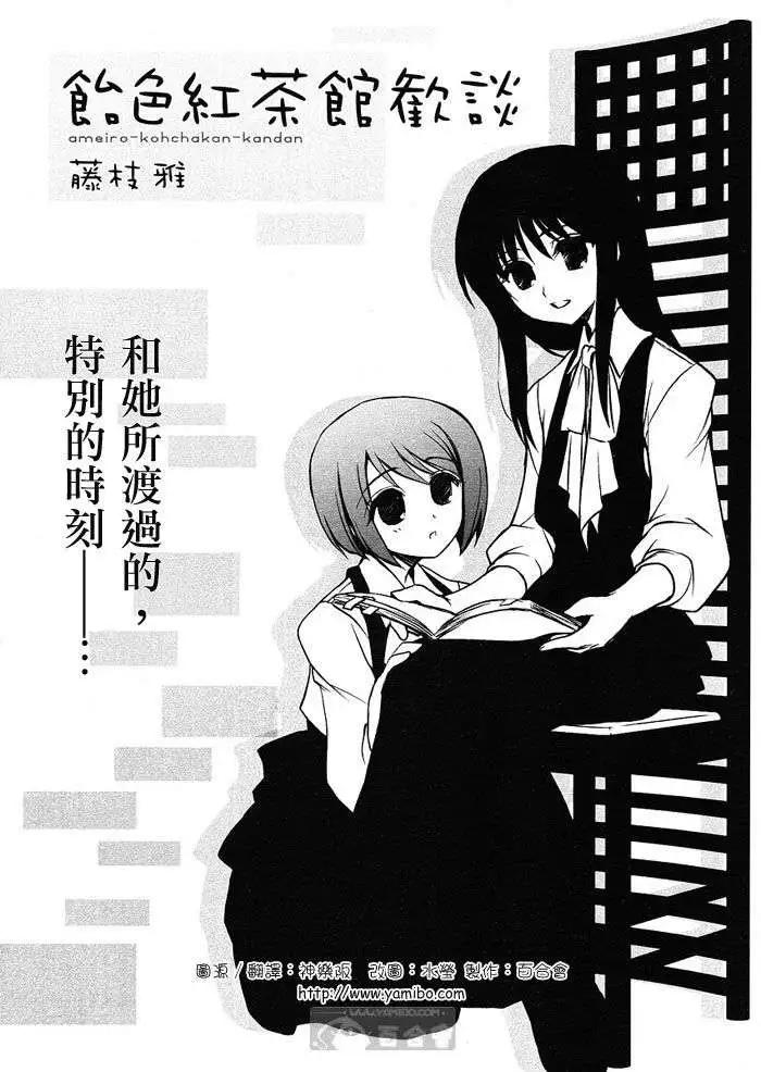 《饴色红茶馆》欢谈04 第1页