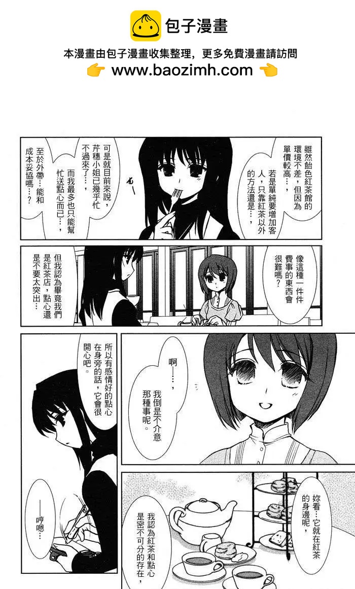 《饴色红茶馆》欢谈04 第6页