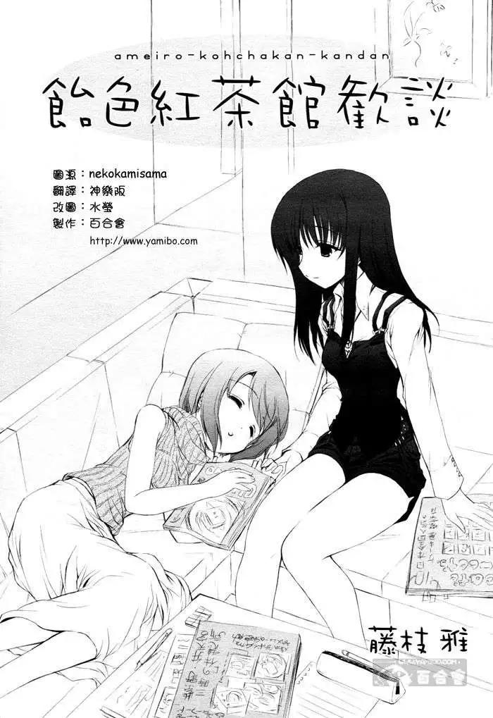 《饴色红茶馆》欢谈08 第1页
