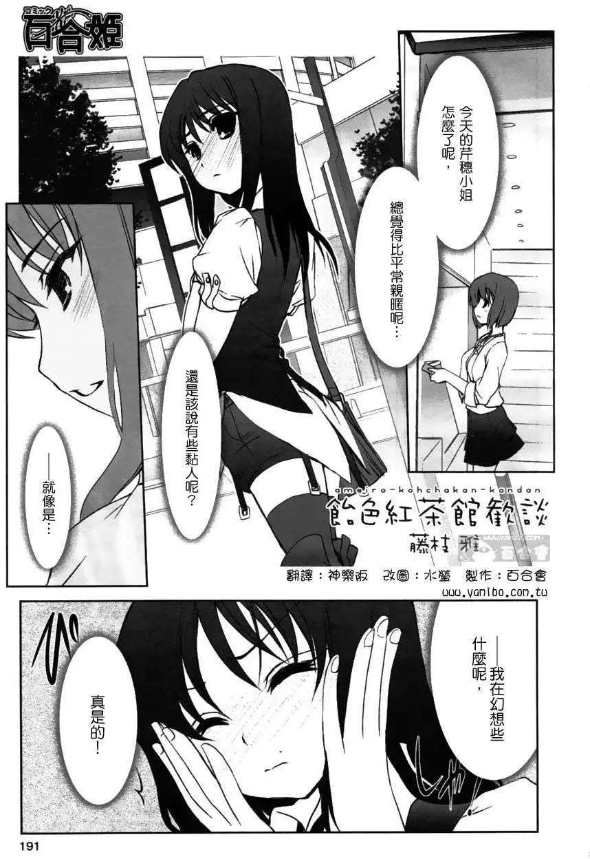 《饴色红茶馆》欢谈10 第1页