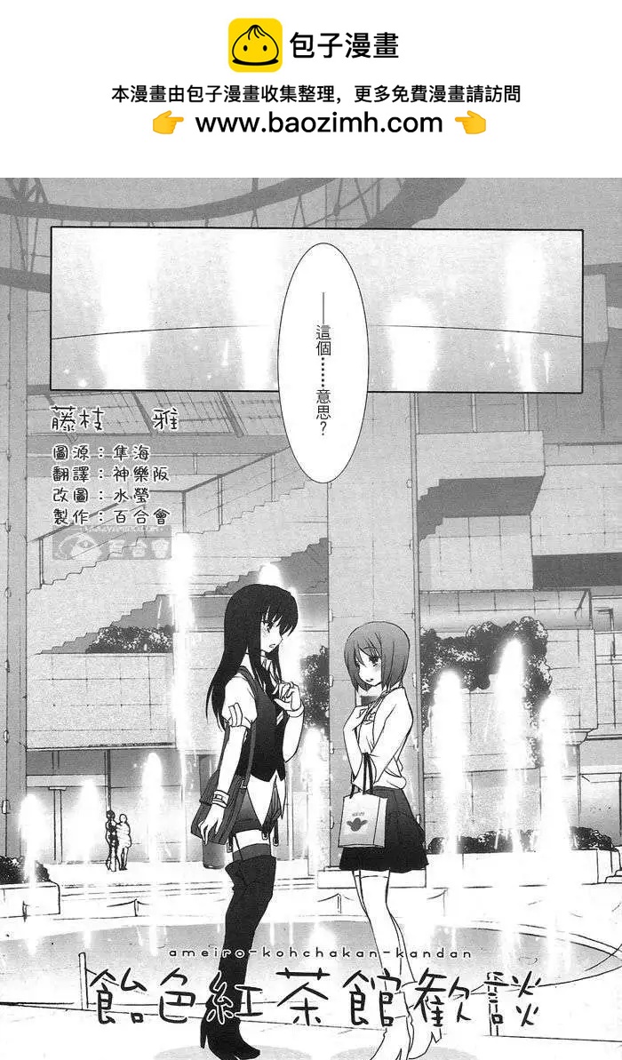 《饴色红茶馆》欢谈11 第2页