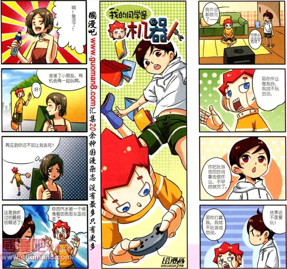 《我的同学是机器人》2话 第11页