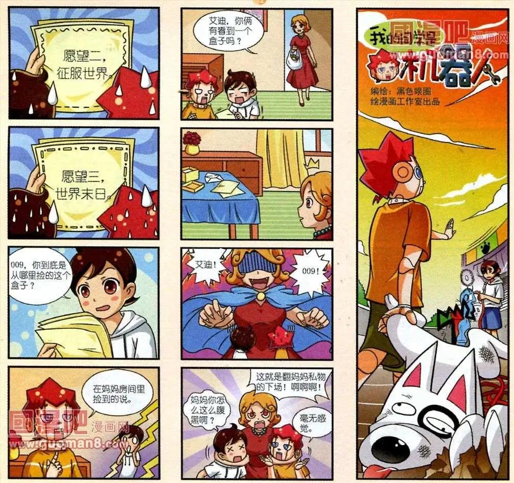 《我的同学是机器人》04话 第8页
