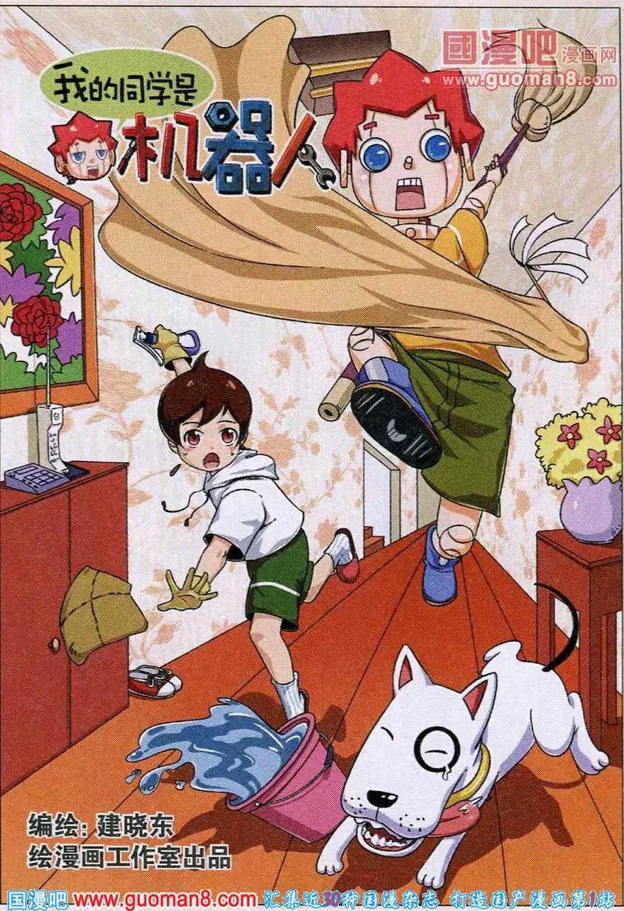 《我的同学是机器人》第8话 第1页