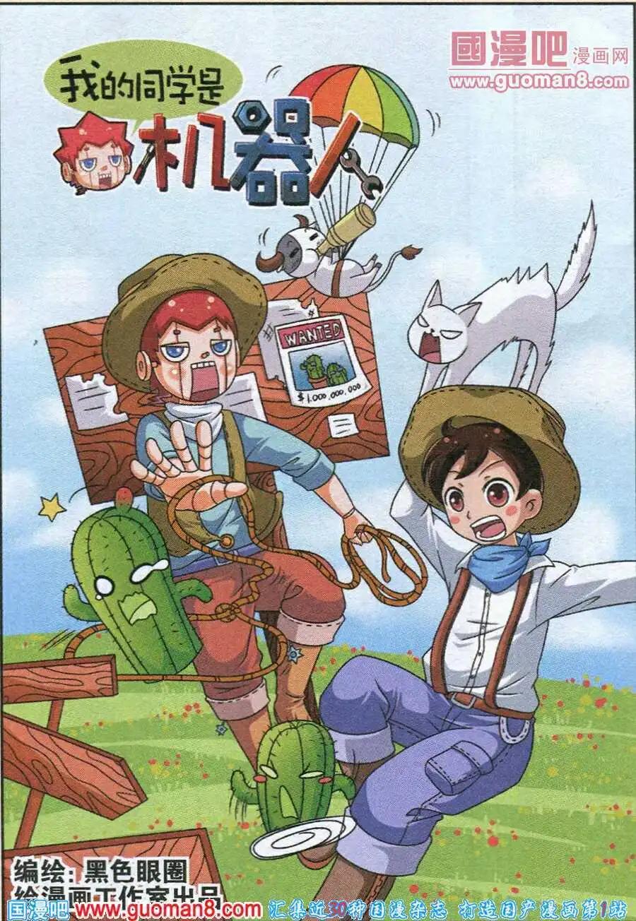 《我的同学是机器人》第7话 第1页