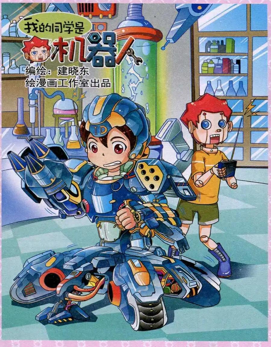 《我的同学是机器人》第11话 第1页
