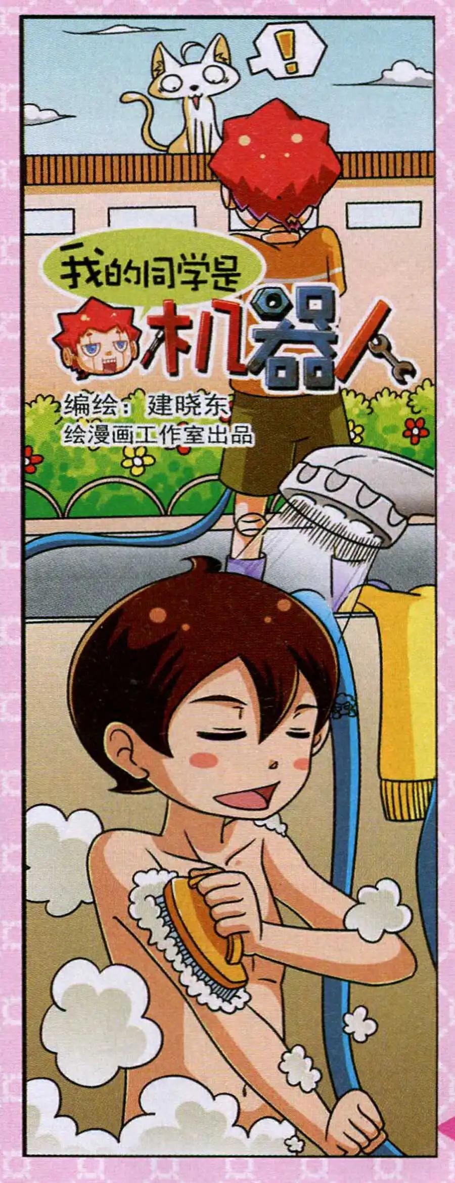 《我的同学是机器人》第11话 第23页