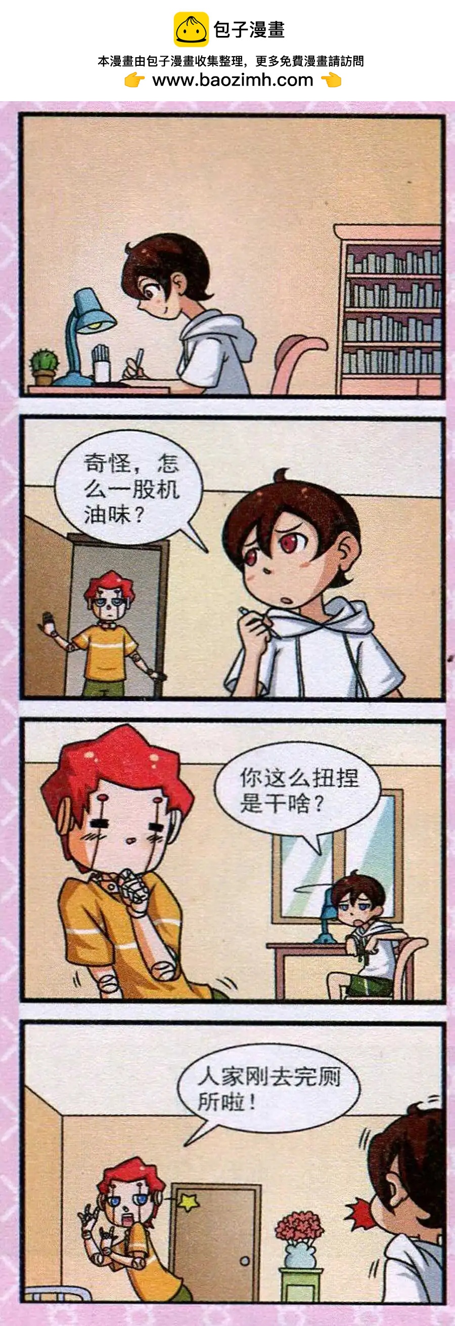 《我的同学是机器人》第11话 第2页