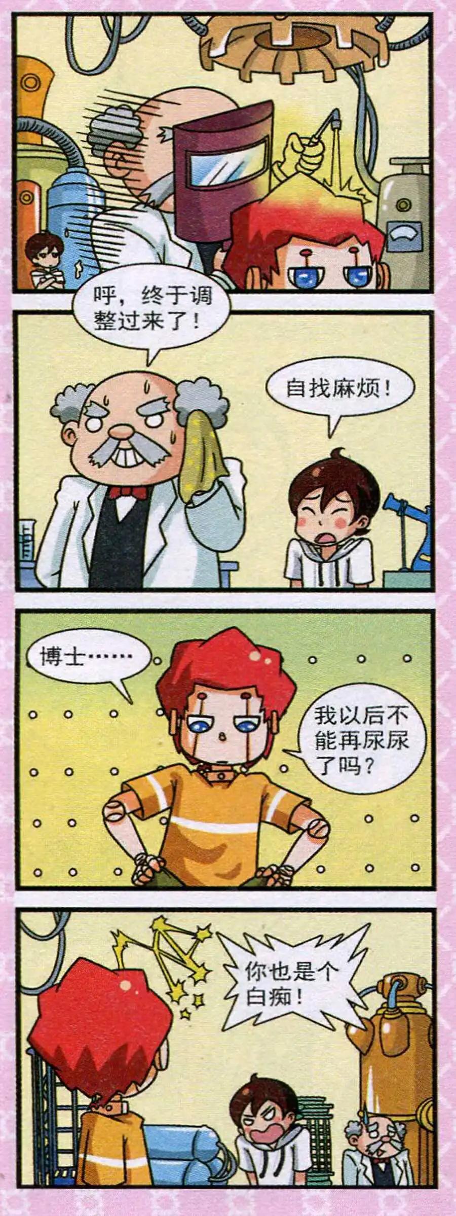 《我的同学是机器人》第11话 第6页