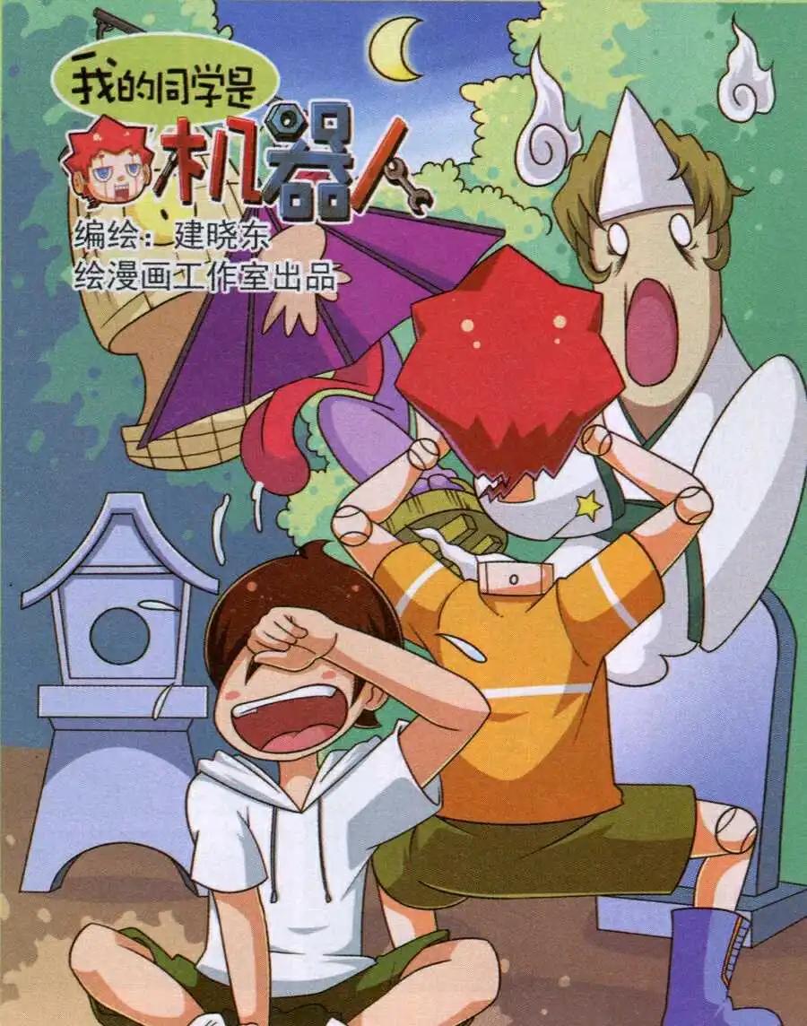 《我的同学是机器人》第12话 第1页