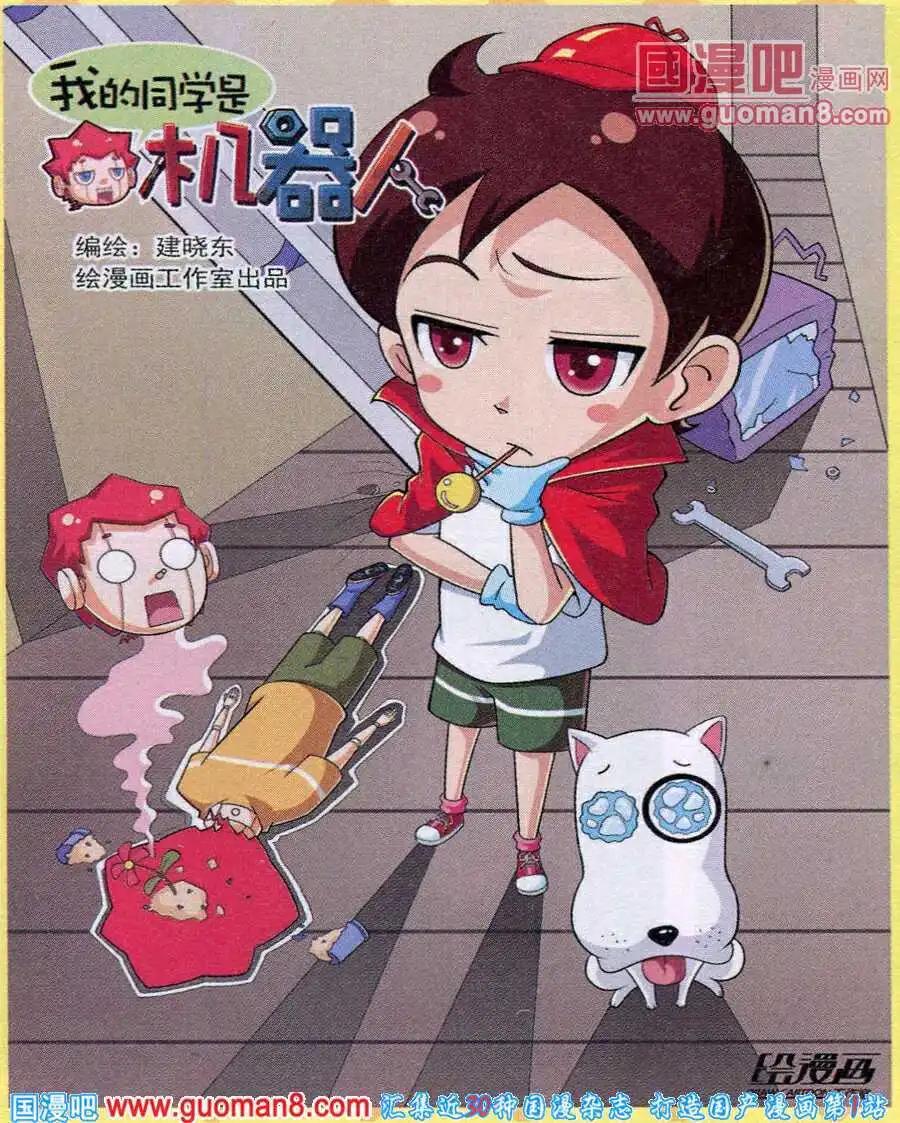 《我的同学是机器人》第10话 第1页