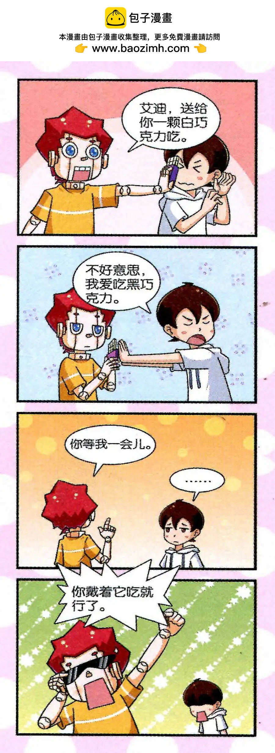 《我的同学是机器人》第13话 第7页