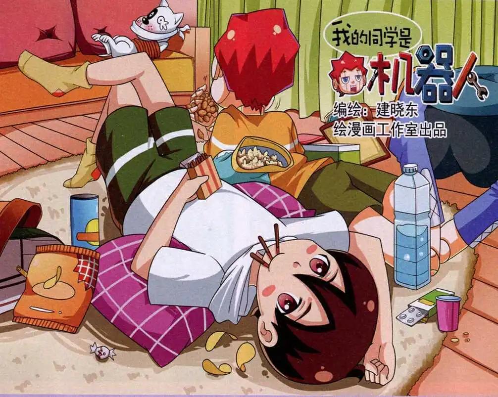 《我的同学是机器人》第14话 第1页