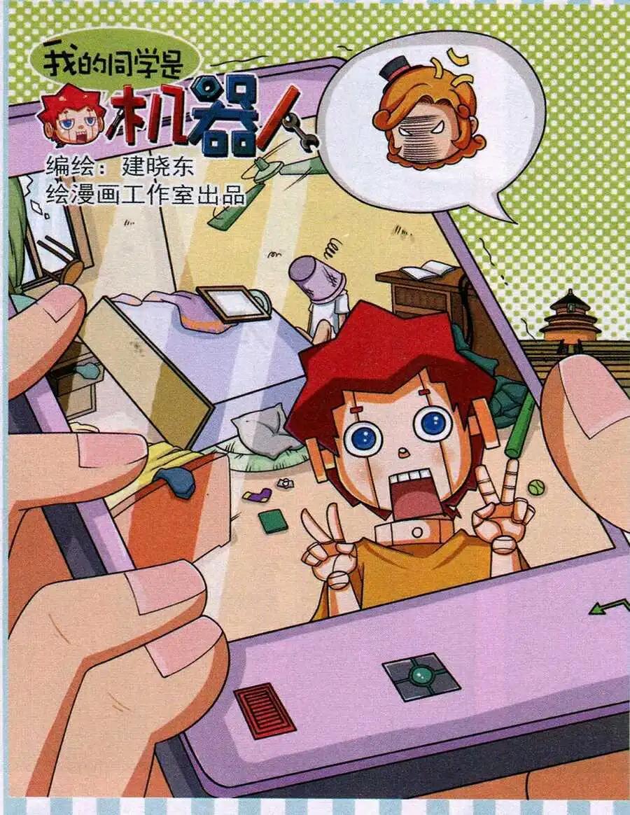《我的同学是机器人》第15话 第1页