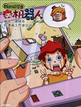 《我的同学是机器人》漫画封面图 - tl漫画